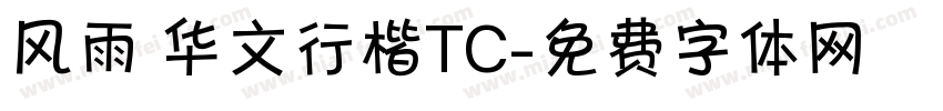 风雨 华文行楷TC字体转换